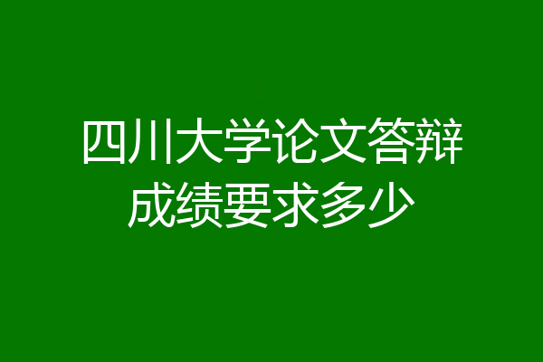 四川大学论文答辩成绩要求多少