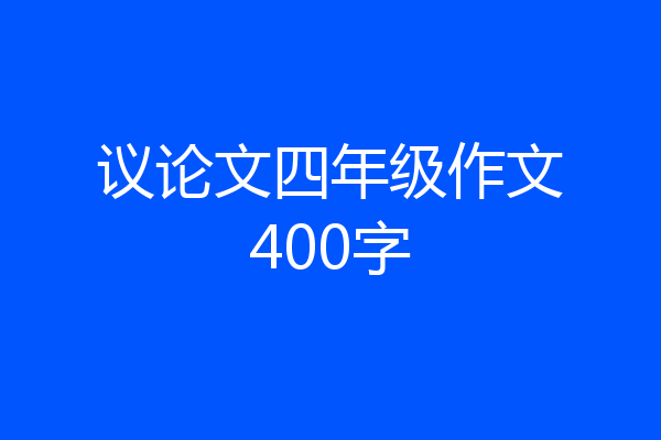 议论文四年级作文400字