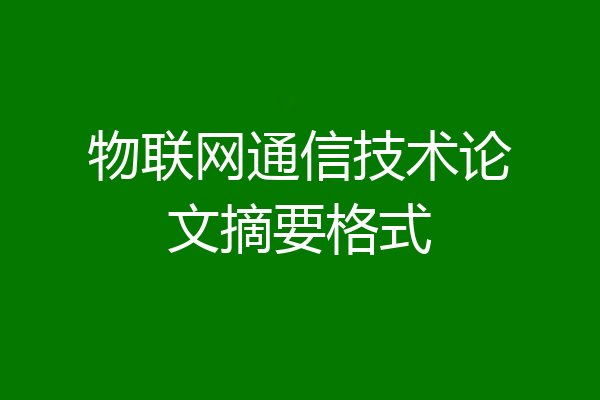 物联网通信技术论文摘要格式