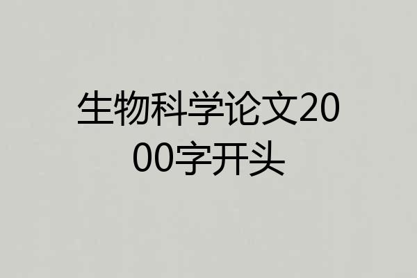 生物科学论文2000字开头