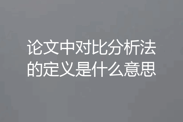 论文中对比分析法的定义是什么意思