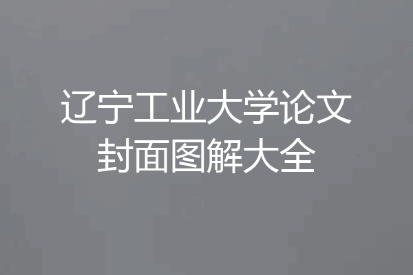 辽宁工业大学论文封面图解大全