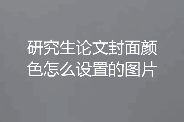 研究生论文封面颜色怎么设置的图片