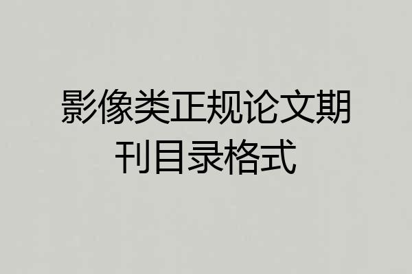 影像类正规论文期刊目录格式