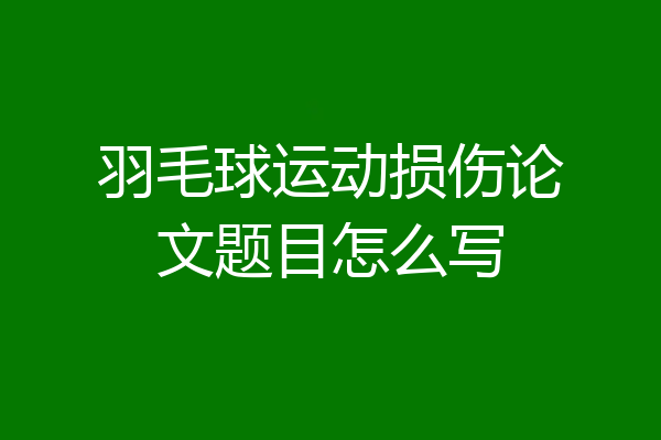 羽毛球运动损伤论文题目怎么写
