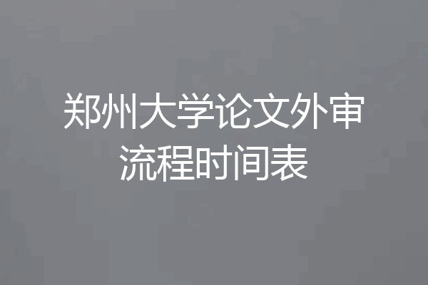 郑州大学论文外审流程时间表