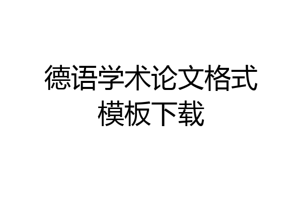 德语学术论文格式模板下载