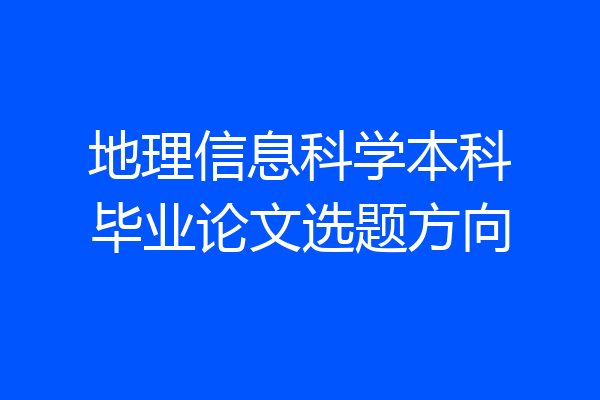 地理信息科学本科毕业论文选题方向