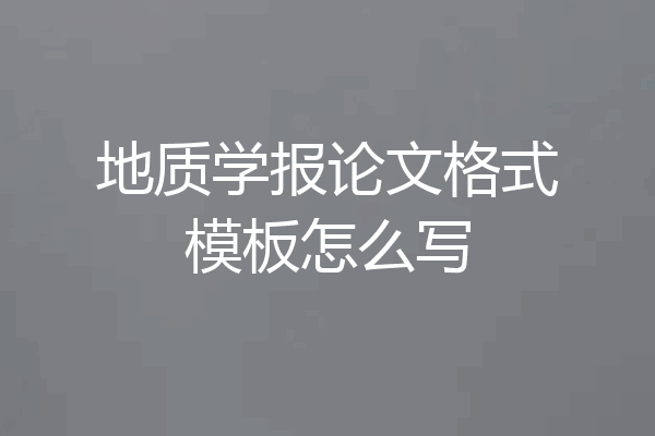 地质学报论文格式模板怎么写