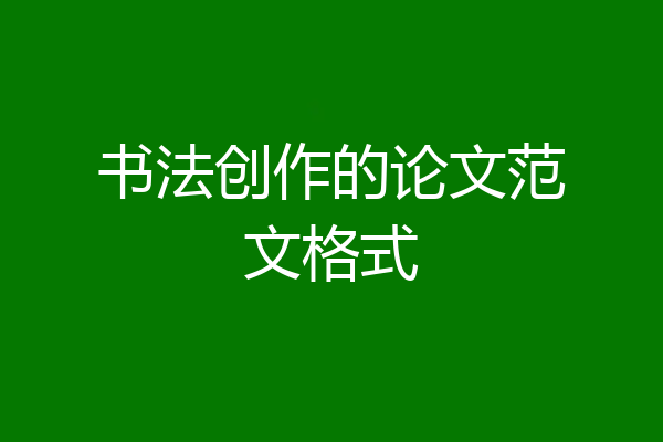 书法创作的论文范文格式