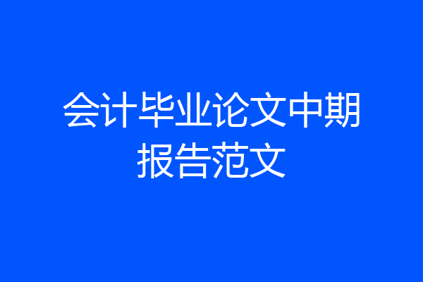 会计毕业论文中期报告范文