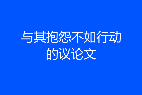 与其抱怨不如行动的议论文