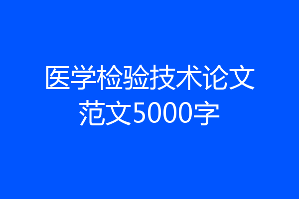 医学检验技术论文范文5000字