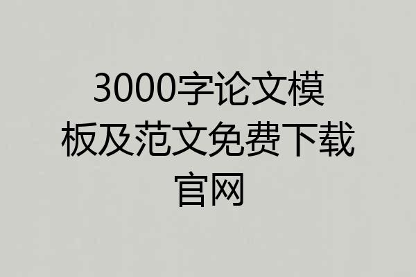 3000字论文模板及范文免费下载官网
