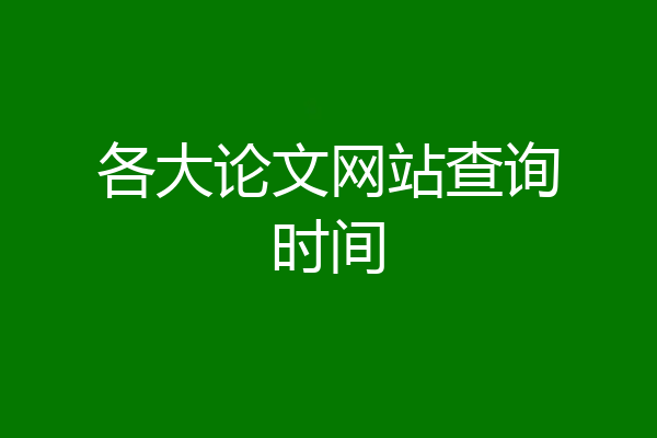 各大论文网站查询时间