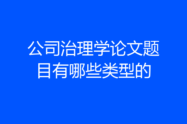 公司治理学论文题目有哪些类型的