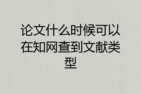 论文什么时候可以在知网查到文献类型