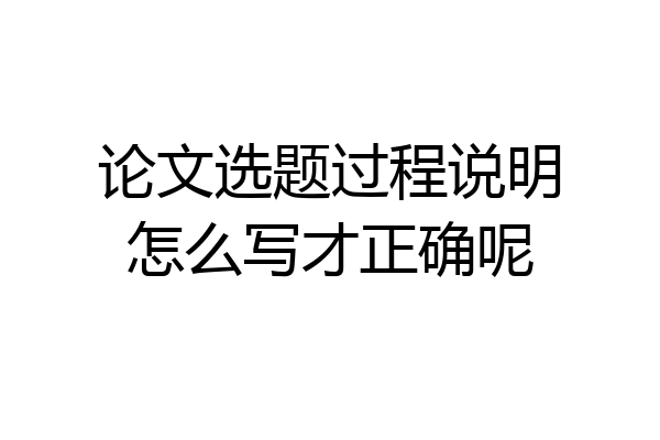 论文选题过程说明怎么写才正确呢