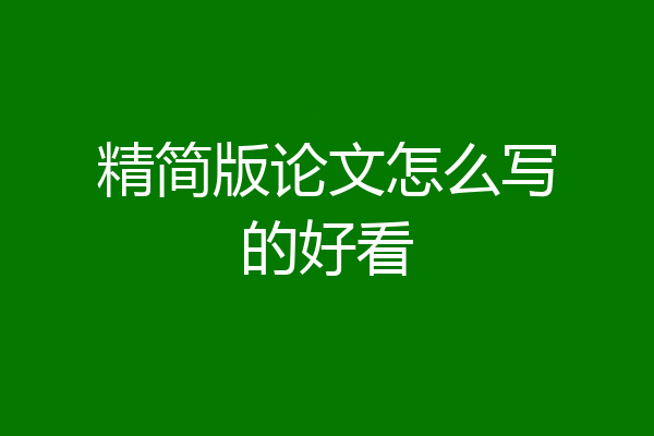 精简版论文怎么写的好看
