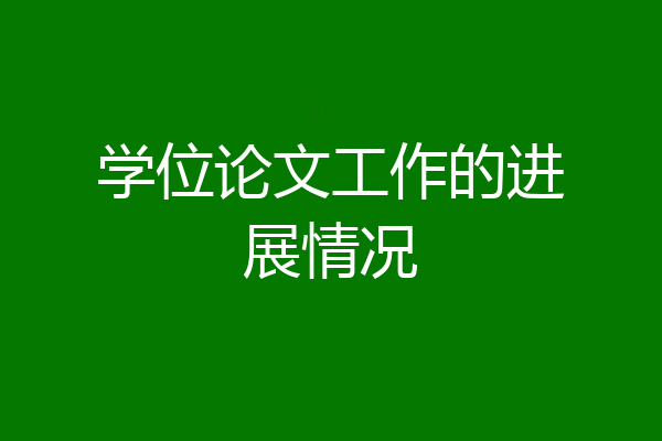 学位论文工作的进展情况