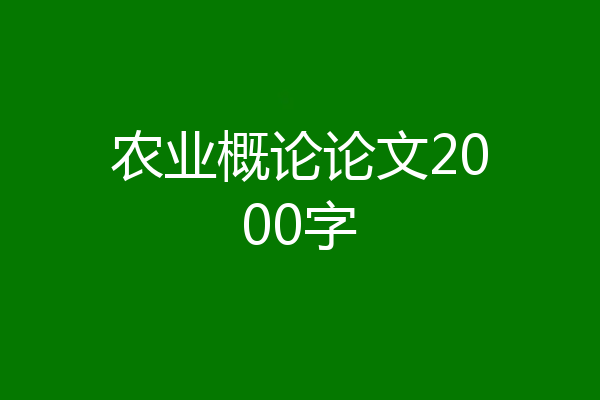 农业概论论文2000字