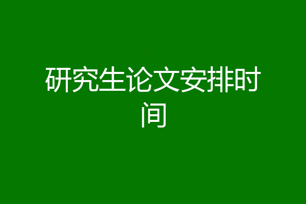 研究生论文安排时间