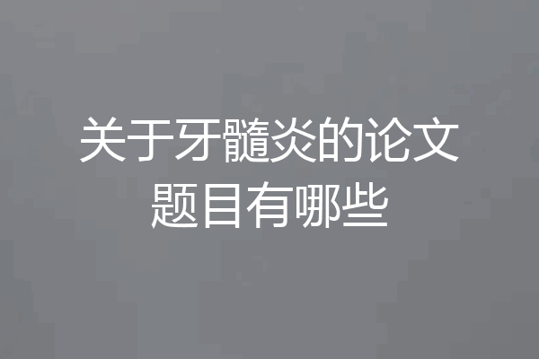 关于牙髓炎的论文题目有哪些