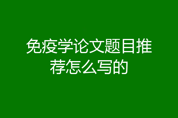 免疫学论文题目推荐怎么写的