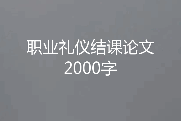 职业礼仪结课论文2000字