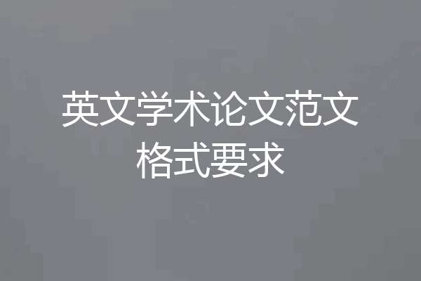 英文学术论文范文格式要求