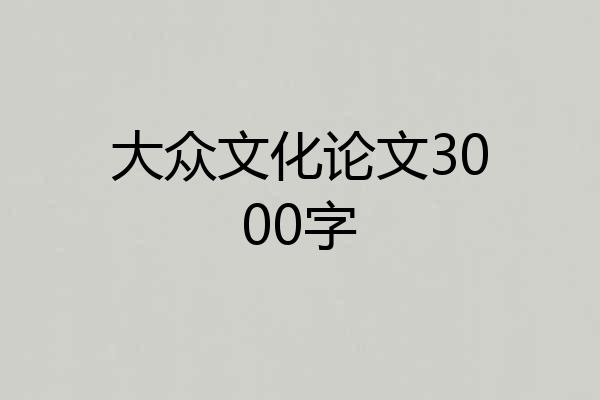 大众文化论文3000字