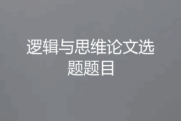 逻辑与思维论文选题题目