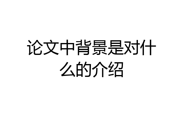 论文中背景是对什么的介绍