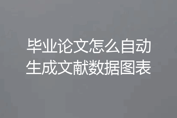 毕业论文怎么自动生成文献数据图表