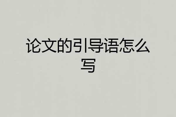 论文的引导语怎么写