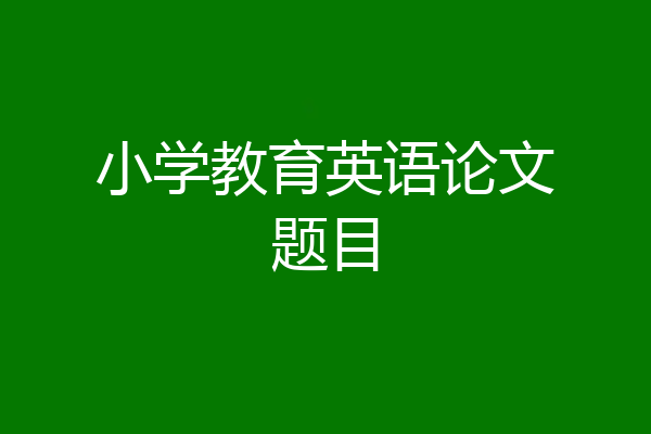 小学教育英语论文题目