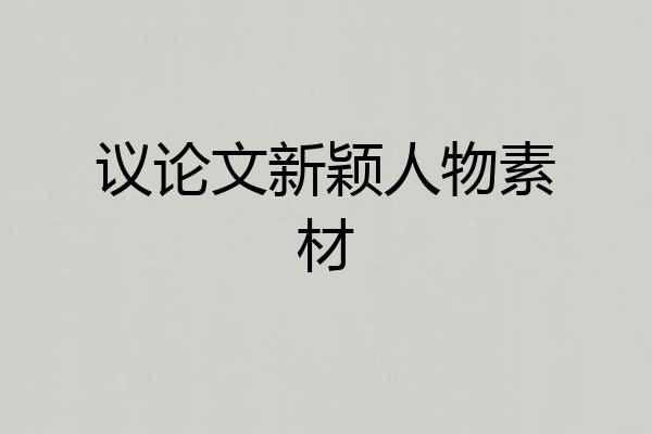 议论文新颖人物素材