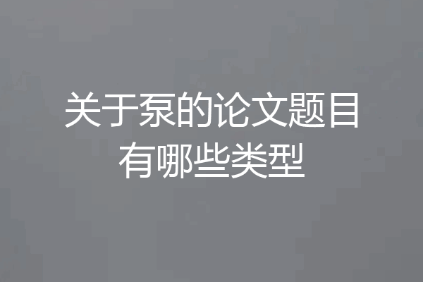 关于泵的论文题目有哪些类型