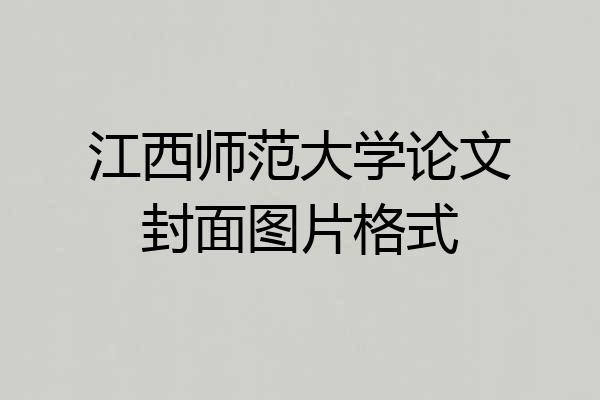 江西师范大学论文封面图片格式