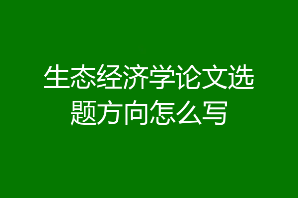 生态经济学论文选题方向怎么写