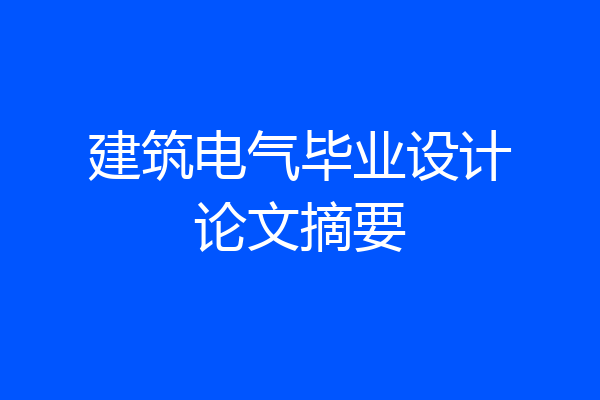 建筑电气毕业设计论文摘要