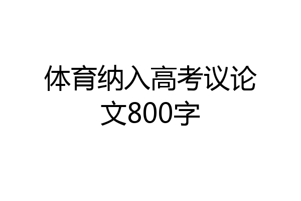 体育纳入高考议论文800字