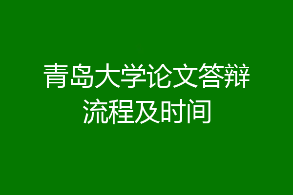 青岛大学论文答辩流程及时间