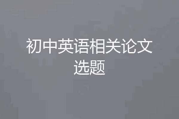 初中英语相关论文选题