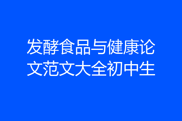 发酵食品与健康论文范文大全初中生