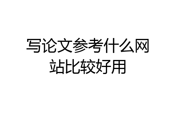 写论文参考什么网站比较好用