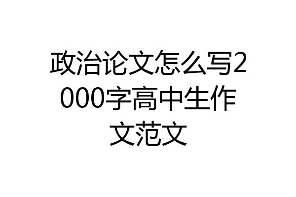 政治论文怎么写2000字高中生作文范文