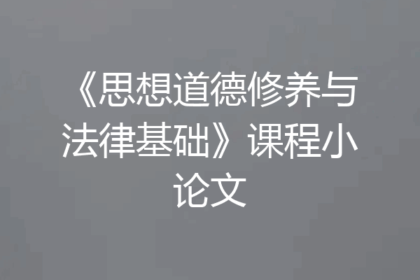 《思想道德修养与法律基础》课程小论文