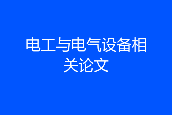 电工与电气设备相关论文