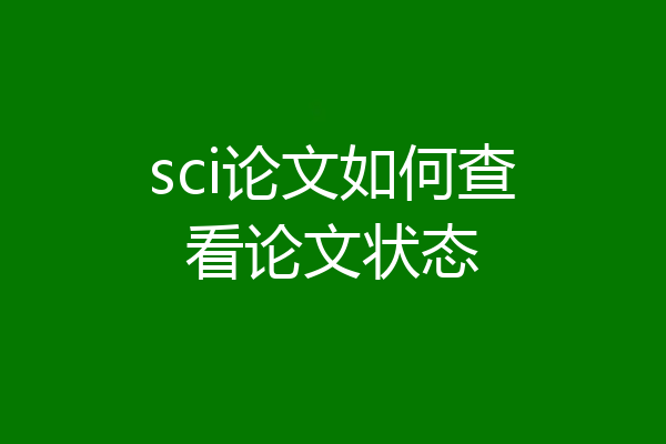 sci论文如何查看论文状态